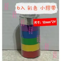 在飛比找蝦皮購物優惠-彩色小膠帶 小捲膠帶 小膠帶 膠帶 彩色膠帶 12mm 細膠