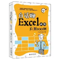 在飛比找蝦皮購物優惠-*6905白話聊Excel函數應用100例 Excel Ho
