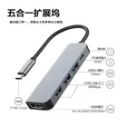 【品質現貨】擴展塢 USBC拓展塢TYPEC轉HDMI多功能USB3.0擴展器TYPEC拓展塢電腦顯示器