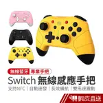 日本良值二代 SWITCH PRO 無線感應手把 無線手把 NS 控制器 搖桿 NFC體感 良值手把無線手柄 蝦皮直送