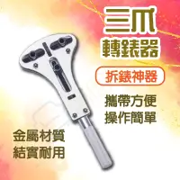 在飛比找松果購物優惠-三爪開錶器 手錶開蓋器 拆錶神器 萬能開錶器 手錶開蓋換電池