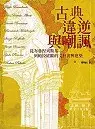 在飛比找博客來優惠-古典、違逆與嘲諷： 從布魯涅列斯基 到帕拉底歐的文藝復興建築