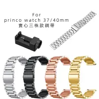 在飛比找蝦皮購物優惠-適用於PRINCO WATCH 37mm金屬鋼帶 三株 PR