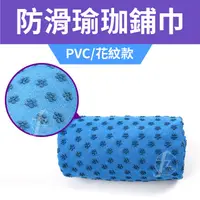 在飛比找蝦皮購物優惠-《PVC花紋款》瑜珈鋪巾／瑜珈墊鋪巾／防滑鋪巾／瑜珈毯