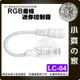 【快速出貨】DC 12-24V 迷你 4PIN 三鍵 RGB 控制器 七彩 簡易型 LED燈 調光器 LC-04 小齊的家