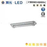 【基隆加特屋】舞光 二尺雙管銀灰燈具附IC 空台 LED-2204