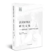 在飛比找Yahoo!奇摩拍賣優惠-[四本及以上請下宅配]法國家事法研究文集婚姻家庭、夫妻財產制