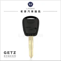 在飛比找蝦皮購物優惠-[ 老麥汽車鑰匙 ] 原廠料件 GETZ Getz 現代汽車