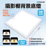 PULUZ 38CM 攝影棚 背景底燈 LED攝影補光燈 無影底燈 去背底板 底光 網拍神器 去陰影 胖牛