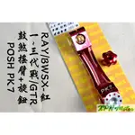 XPH POSH | 紅色 鼓煞搖臂+旋鈕 煞車腿 煞車調整螺絲 適用於 一代戰 二代戰 三代戰 BWSX GTR RA