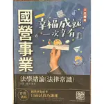 ［二手］國營事業法學緒論法律常識小法典