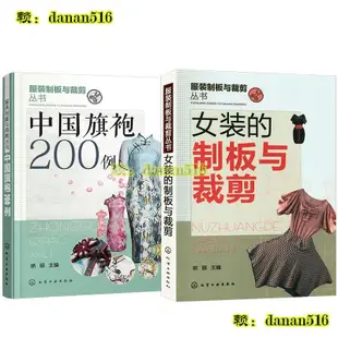 書 【出版社直供】全套2本 服裝製闆與裁剪叢書 服裝製版教程 服裝設計基礎大全 服裝製作入門自學立體裁剪縫紉 旗袍結構