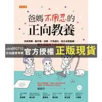 在飛比找蝦皮購物優惠-【西柚圖書專賣】 爸媽不用忍的正向教養：改掉頂嘴、動作慢、依