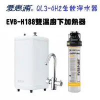 在飛比找蝦皮購物優惠-愛惠浦雙溫廚下省電加熱器EVB-H188搭載QL3-4H2生