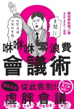 【電子書】咻咻咻零浪費會議術