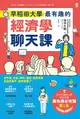 【電子書】早稻田大學最有趣的經濟學聊天課：從手機、拉麵、咖啡、保險、群眾募資到拯救犀牛，聊完就懂了！