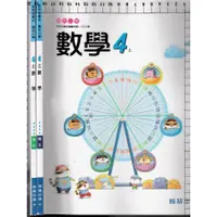 在飛比找蝦皮購物優惠-4 b 112年8月再版2刷《國小數學 4上 課本+習作》翰