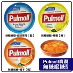 舞味本舖 無糖喉糖 薄荷無糖喉糖 草本黑喉糖 PULMOLL 喉糖