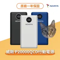 在飛比找蝦皮購物優惠-【24H出貨】威剛ADATA 原廠公司貨 P20000QCD