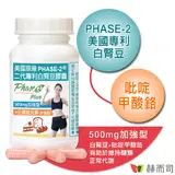 在飛比找民視消費高手優惠-【赫而司】PHASE-2®美國原廠二代專利白腎豆膠囊(500