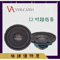 在飛比找蝦皮購物優惠-⭐出清⭐【Volcano-火山】VA 汽車音響 12吋/12