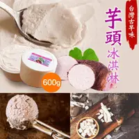 在飛比找momo購物網優惠-【佳恩】台灣古早味大甲芋頭冰淇淋x2桶(家庭號600g)