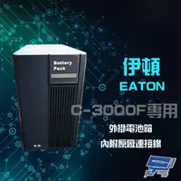 在飛比找PChome24h購物優惠-伊頓 飛瑞 外掛電池箱 適用C-3000F UPS 不斷電系