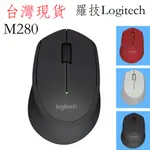 台灣現貨  可開發票 羅技 LOGITECH M280