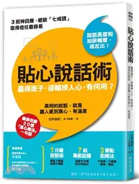 在飛比找三民網路書店優惠-貼心說話術：贏得面子，卻輸掉人心，有何用？高明的說話，就是讓