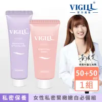 在飛比找momo購物網優惠-【VIGILL 婦潔】私密彈潤瞬白保養組-私密保養 私密美白