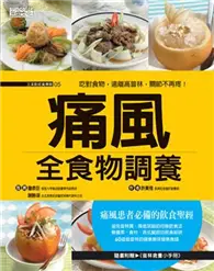 在飛比找TAAZE讀冊生活優惠-痛風全食物調養 (二手書)