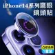 iPhone14 鷹眼鏡頭護貼 iPhone14 Pro Max AR鏡頭貼 iPhone 14+ Pro Max鏡頭膜