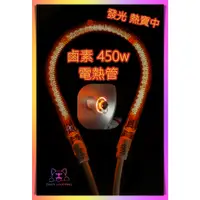 在飛比找蝦皮購物優惠-450w 鹵素電熱管 鹵素燈管 電暖器 會發光的電熱管 #水