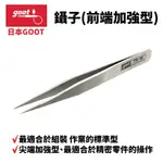 【日本GOOT】TS-12 超強度精密尖型鑷子