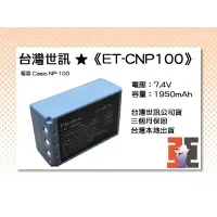 在飛比找蝦皮購物優惠-【老闆的家當】台灣世訊公司貨//ET-CNP100 副廠電池