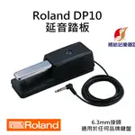 ROLAND DP-10 延音踏板 DAMPER PEDAL 台灣原廠公司貨 保固保修【補給站樂器】DP10