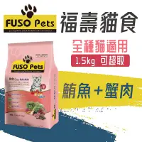 在飛比找Yahoo!奇摩拍賣優惠-[快夏丹] FUSO PETS 福壽 「鮪魚+蟹肉 1.5k