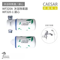 在飛比找蝦皮購物優惠-CAESAR 凱撒衛浴 WF320-1 濾心 WF320A 