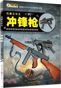 在飛比找三民網路書店優惠-兵器王中王：衝鋒槍（簡體書）