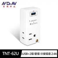 在飛比找momo購物網優惠-【Dr.AV 聖岡科技】TNT-62U 1USB+2插 壁插