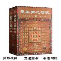 在飛比找蝦皮購物優惠-全新曼荼羅之研究(上下冊)吳信如 中國藏學出版社悅閱圖書