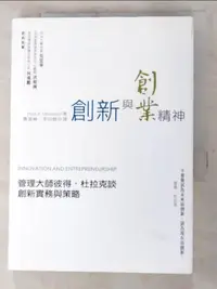 在飛比找樂天市場購物網優惠-【書寶二手書T3／財經企管_LE3】創新與創業精神:管理大師