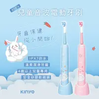 在飛比找PChome24h購物優惠-KINYO兒童音波電動牙刷ETB520