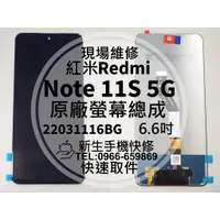 在飛比找蝦皮購物優惠-Redmi 紅米 Note11S 5G 液晶螢幕總成 玻璃破