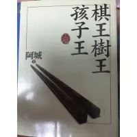 在飛比找蝦皮購物優惠-棋王樹王孩子王