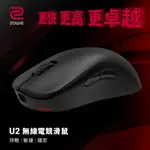 ZOWIE U2 無線電競滑鼠