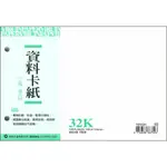 加新資料卡紙~16532K 32K 2孔 二孔資料卡紙 空白 適用2孔夾 80張入/本 現貨