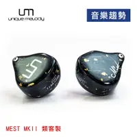 在飛比找蝦皮購物優惠-【音樂趨勢】UM Unique Melody MEST MK