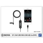 ☆閃新☆BOYA BY-DM1 數位領夾式麥克風 IOS專用 (公司貨)