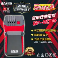 在飛比找momo購物網優惠-【麻新電子】SP-800+ 救車行動電源(救車行動電源 四片